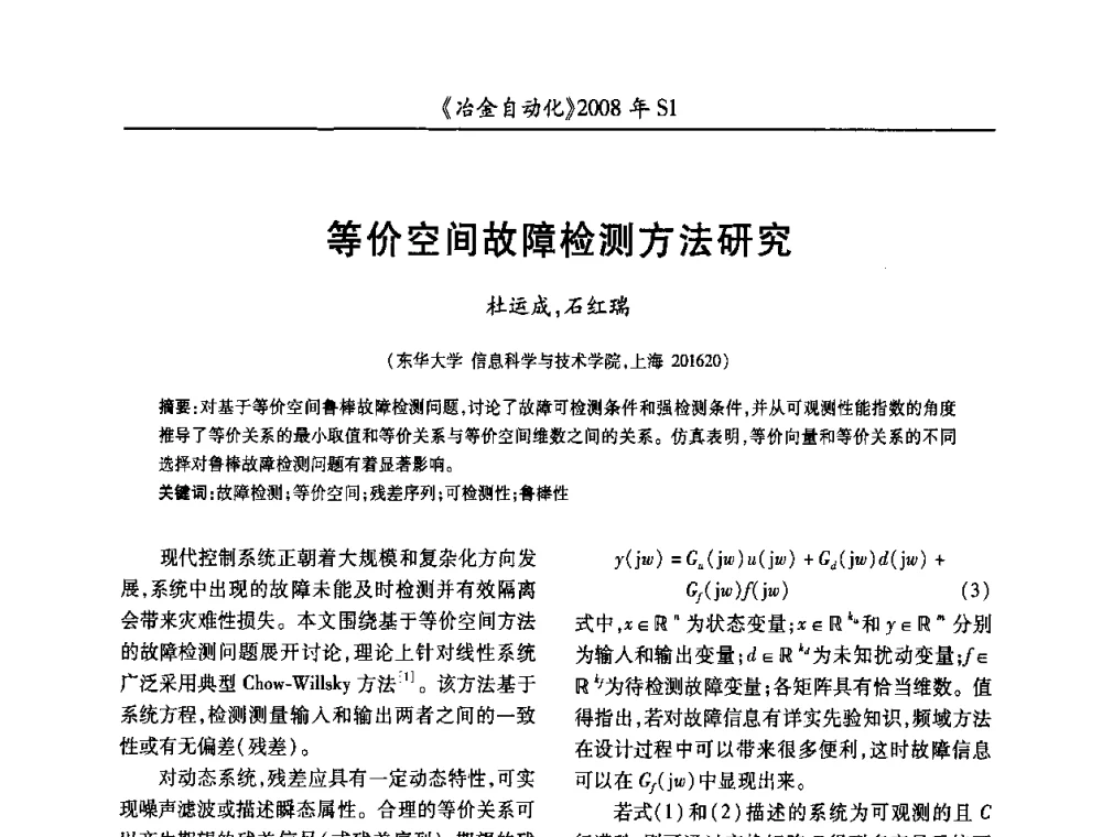 等价空间故障检测方法研究 - 全国冶金自动化信息网2008年年会