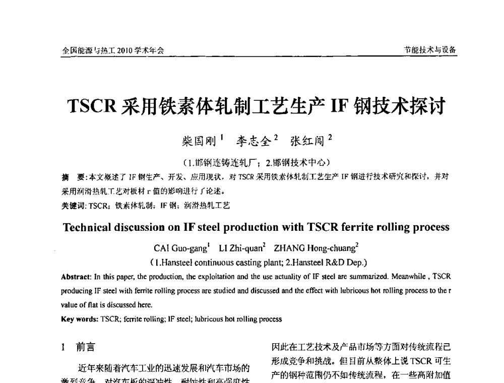 TSCR采用铁素体轧制工艺生产IF钢技术探讨 - 2010年全国能源与热工学术年会