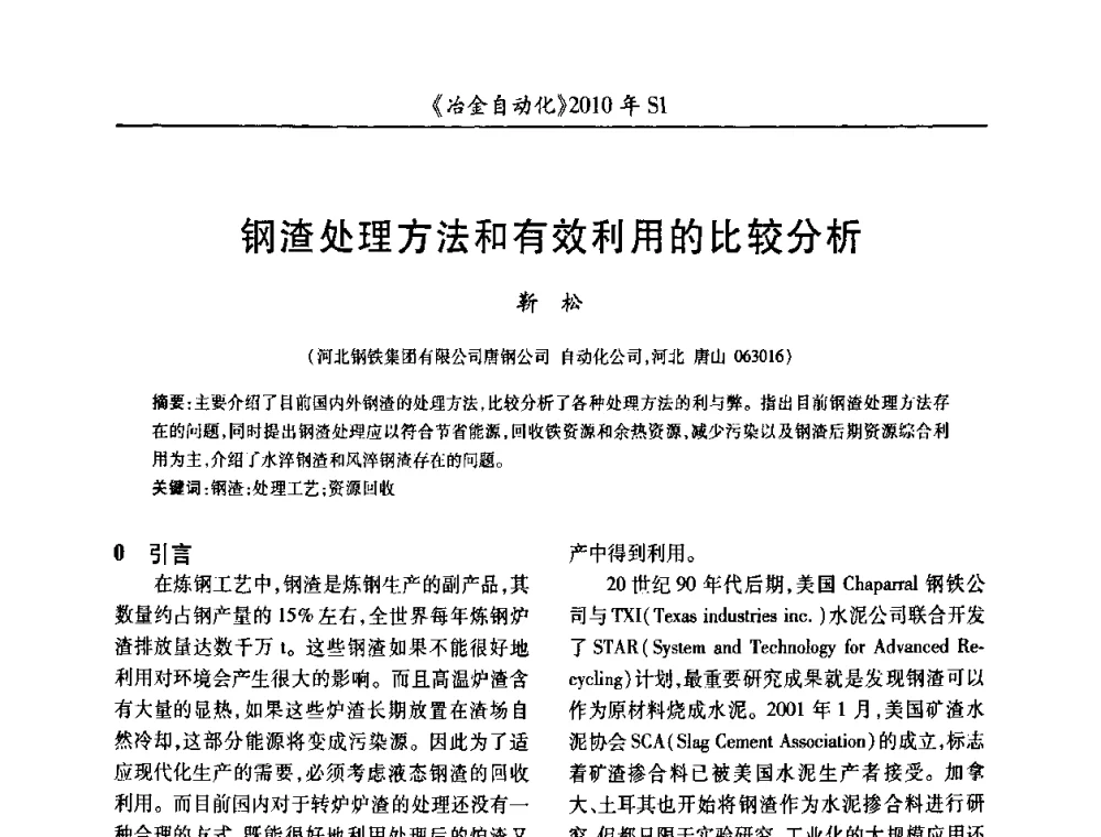 钢渣处理方法和有效利用的比较分析 - 全国冶金自动化信息网2010年会