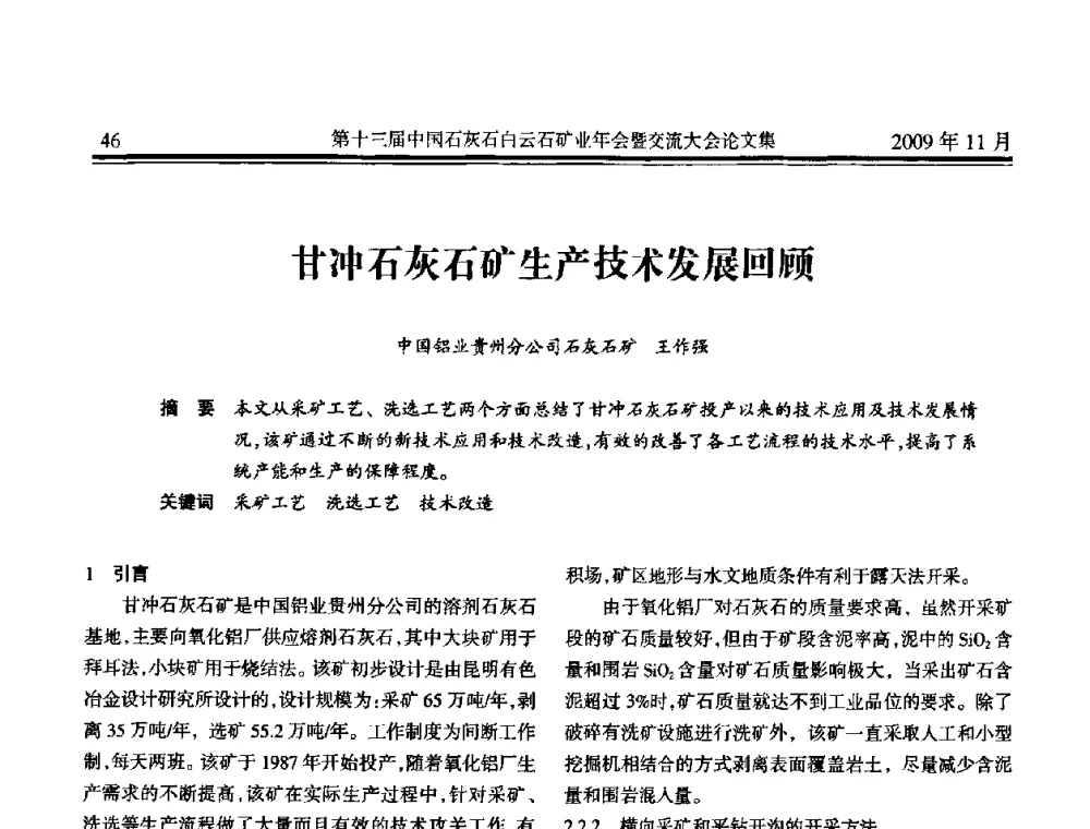 甘冲石灰石矿生产技术发展回顾 - 第十三届中国石灰石白云石矿业年会暨交流大会