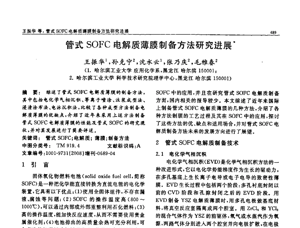 管式SOFC电解质薄膜制备方法研究进展 - 二〇〇八全国功能材料科技与产业高层论坛