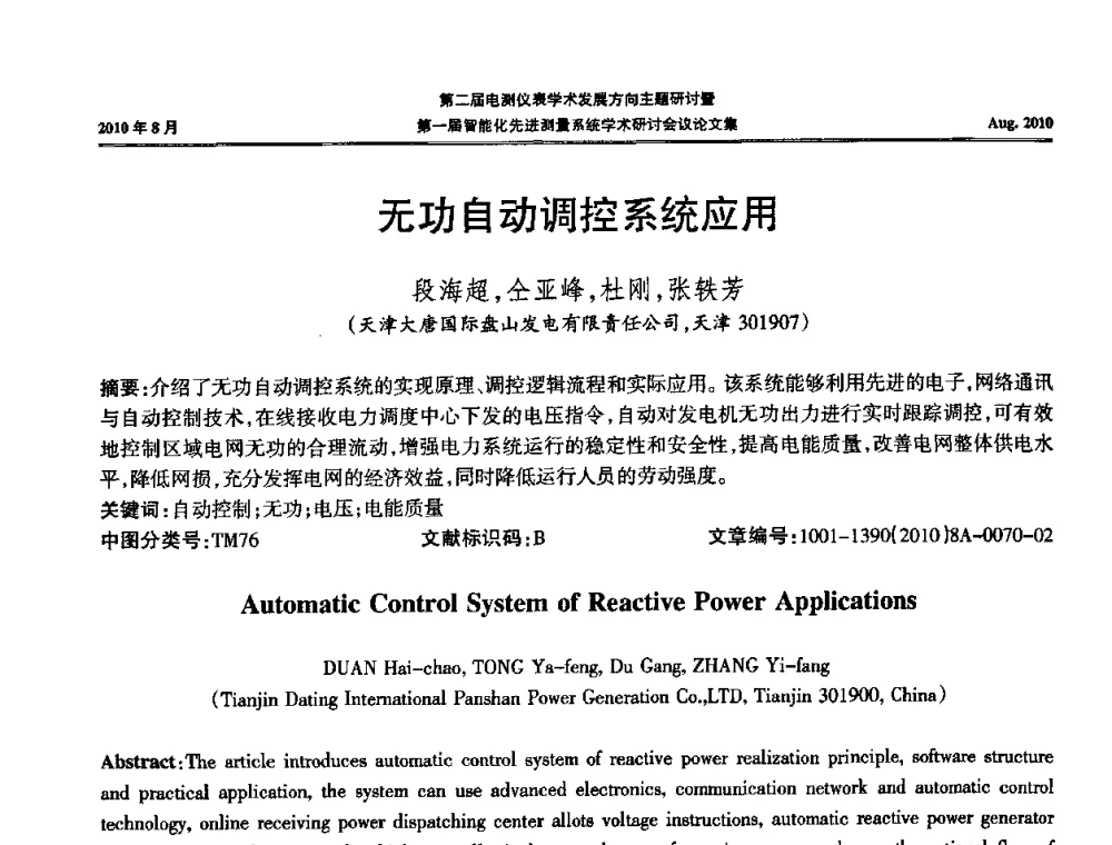 无功自动调控系统应用 - 第二届电测仪表学术发展方向主题研讨暨第一届智能化先进测量系统学术研讨会议