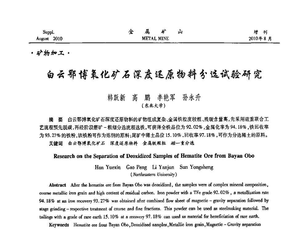白云鄂博氧化矿石深度还原物料分选试验研究 - 2010中国矿业科技大会
