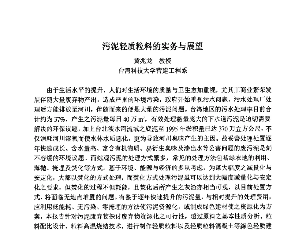 污泥轻质粒料的实务与展望 - 2010第十届全国轻骨料及轻骨料混凝土学术讨论会暨第四届海峡两岸轻骨料混凝土产制与应用技术研讨会