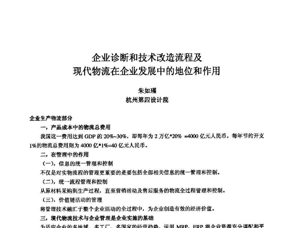 企业诊断和技术改造流程及现代物流在企业发展中的地位和作用 - 2010全国机电企业工艺年会