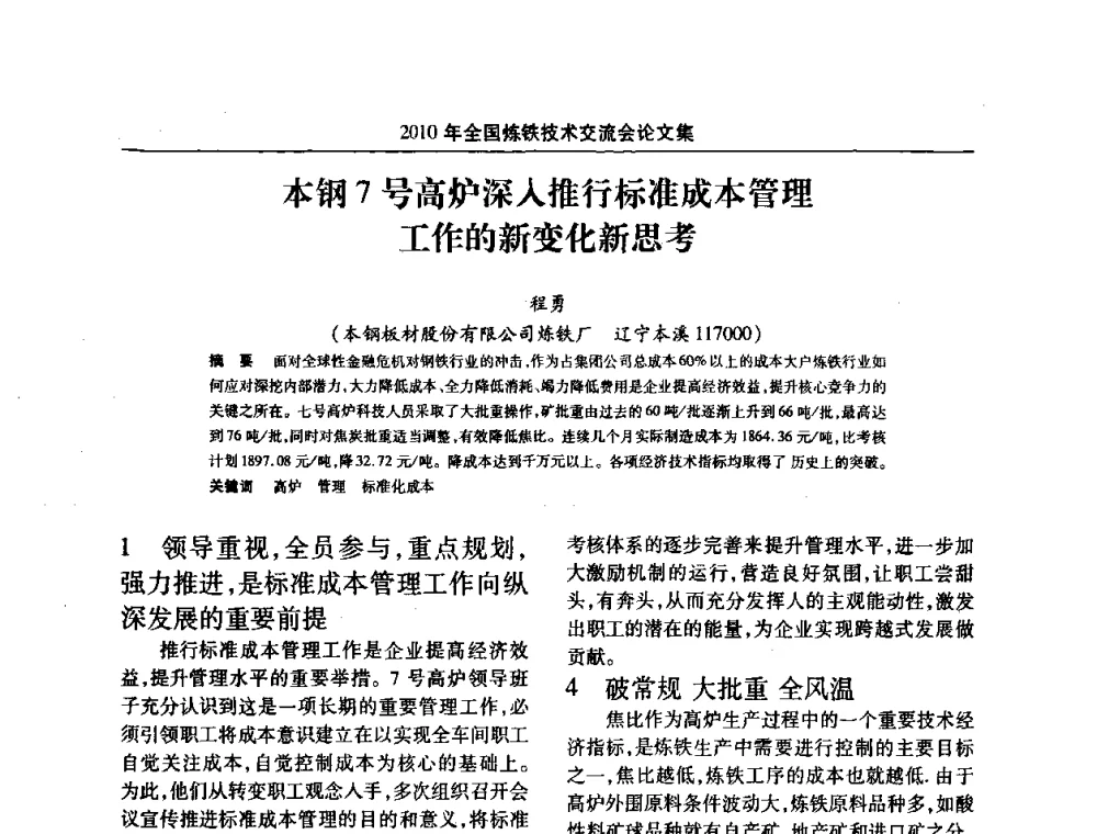 本钢7号高炉深入推行标准成本管理工作的新变化新思考 - 2010年全国炼铁技术交流会