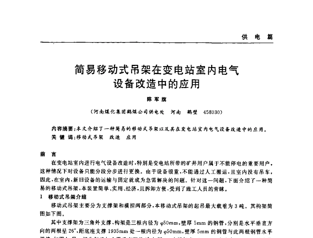 简易移动式吊架在变电站室内电气设备改造中的应用 - 河南省煤炭学会第六届机电专业委员会年会