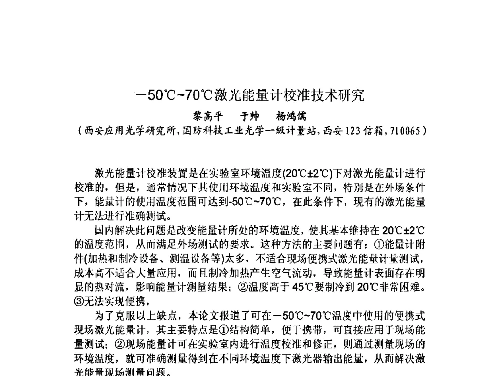 -50C～70C激光能量计校准技术研究 - 第十三届全国光学测试学术讨论会