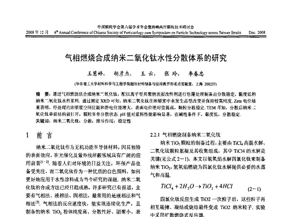 气相燃烧合成纳米二氧化钛水性分散体系的研究 - 中国颗粒学会第六届学术年会暨海峡两岸颗粒技术研讨会