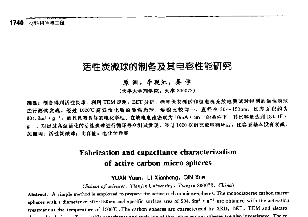 活性炭微球的制备及其电容性能研究 - 中国工程院化工、冶金与材料工学部第七届学术会议