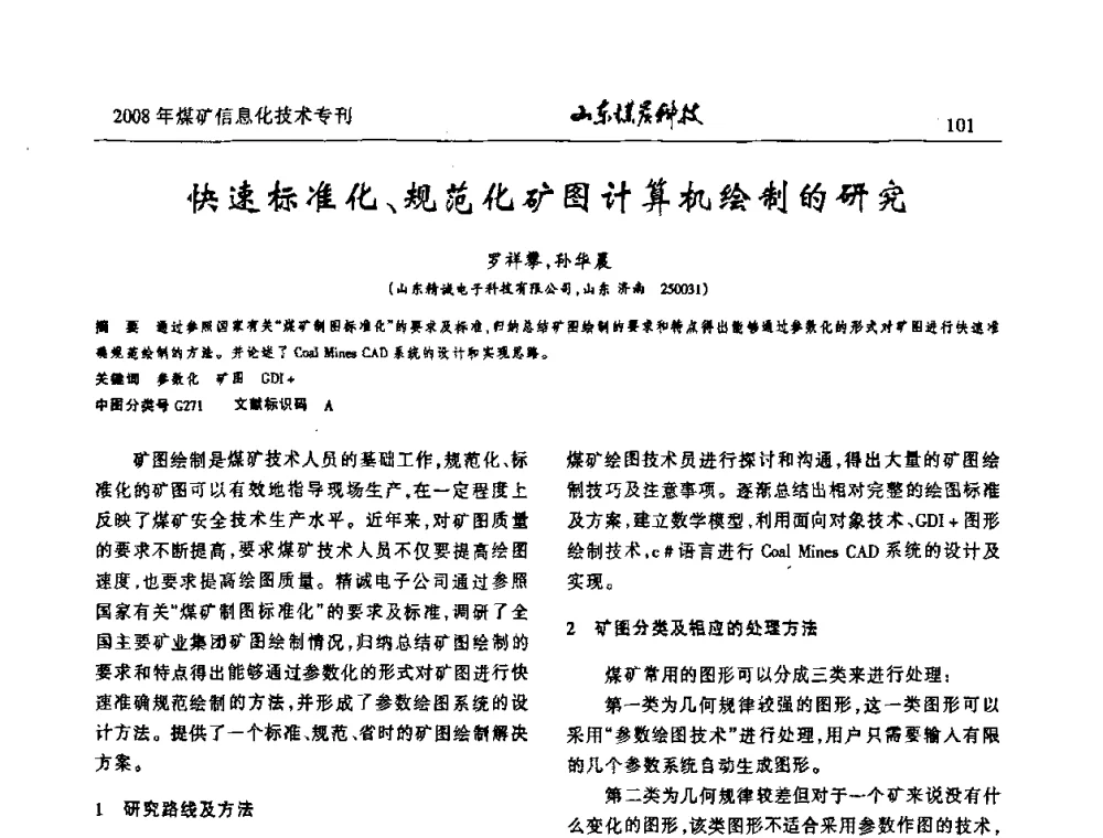 快速标准化、规范化矿图计算机绘制的研究 - 2008年山东省煤矿信息化技术研讨会