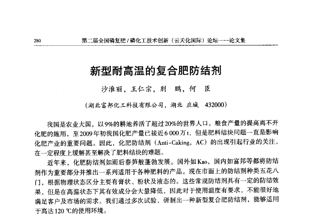 新型耐高温的复合肥防结剂 - 第二届全国磷复肥_磷化工技术创新(云天化国际)论坛
