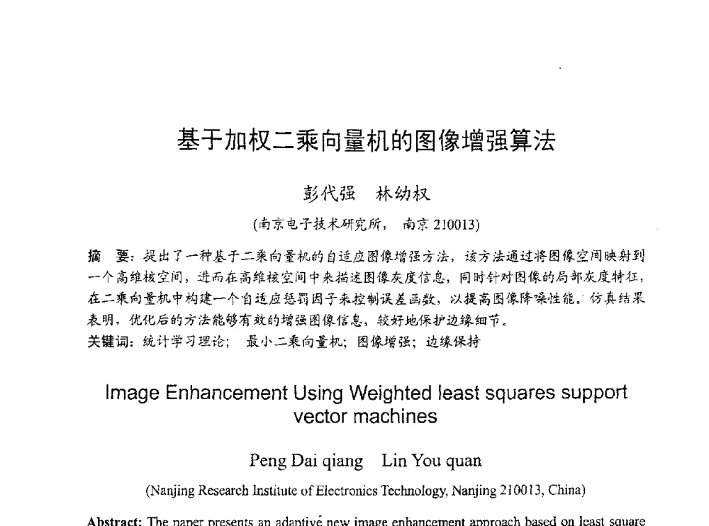 基于加权二乘向量机的图像增强算法 - 2009年通信理论与信号处理学术年会