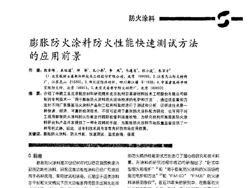 膨胀防火涂料防火性能快速测试方法的应用前景 - 第3届特种涂料暨防火涂料研讨会