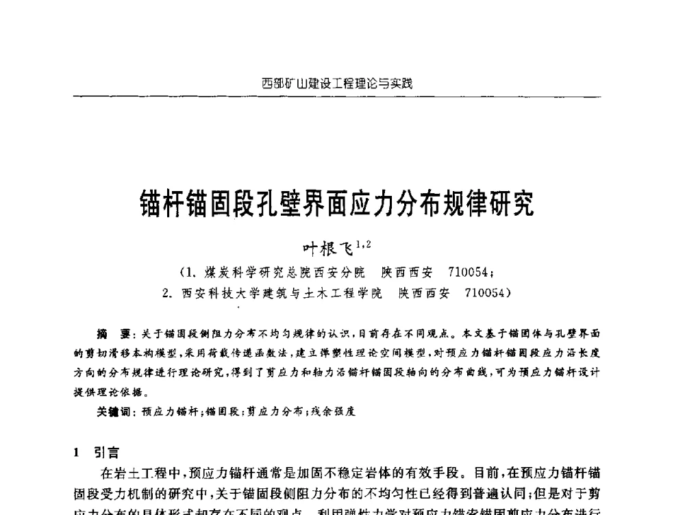 锚杆锚固段孔壁界面应力分布规律研究 - 2009年西部矿山建设发展战略学术研讨会