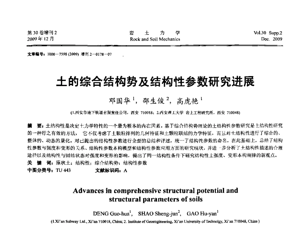 土的综合结构势及结构性参数研究进展 - 第一届全国“西部特殊土与工程”学术研讨会