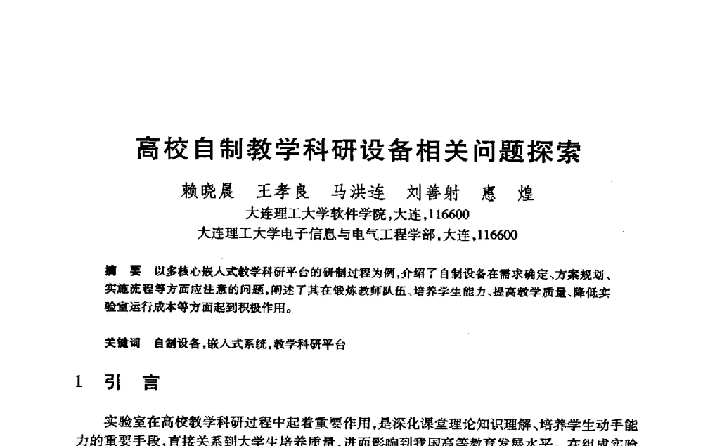 高校自制教学科研设备相关问题探索 - 第21届全国计算机新科技与计算机教育学术大会