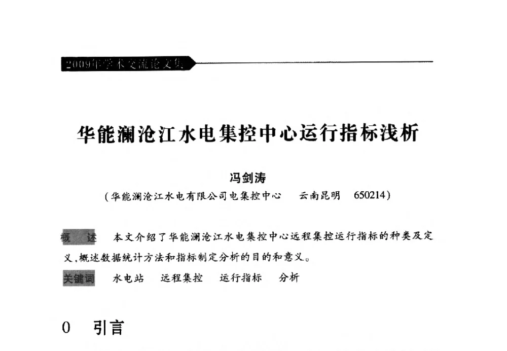 华能澜沧江水电集控中心运行指标浅析 - 中国水力发电工程学会梯级调度控制专业委员会2009年年会