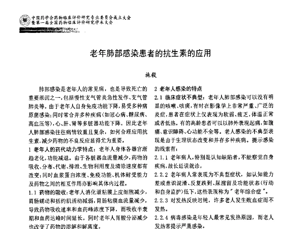 老年肺部感染患者的抗生素的应用 - 中国药学会药物临床评价研究专业委员会成立大会暨第一届全国药物临床评价研究学术大会