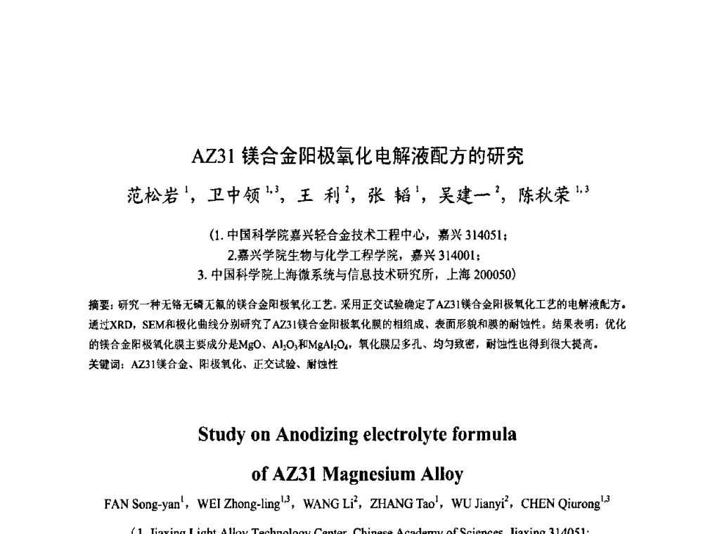 AZ31镁合金阳极氧化电解液配方的研究 - 金陵杯第四届全国重防腐蚀与高新涂料及涂装技术研讨会
