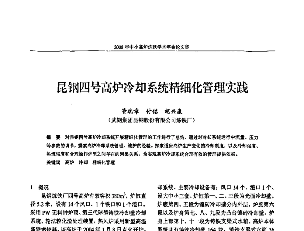 昆钢四号高炉冷却系统精细化管理实践 - 2008年中小高炉炼铁学术年会