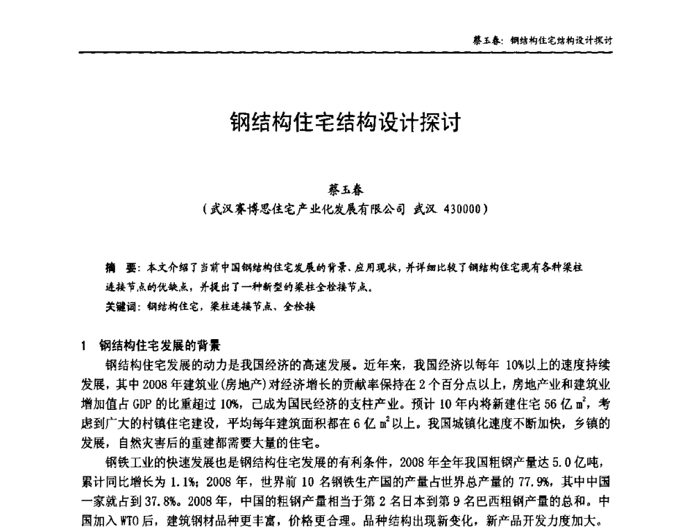 钢结构住宅结构设计探讨 - 中国钢结构协会房屋建筑钢结构分会2009年学术年会