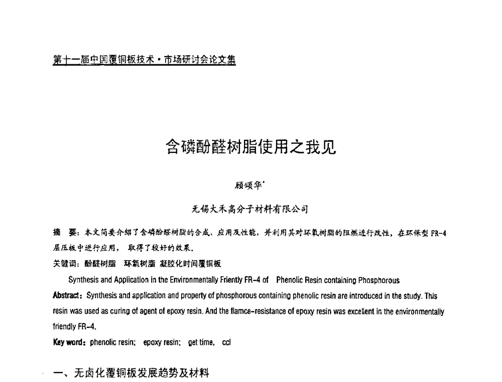 含磷酚醛树脂使用之我见 - 第十一届全国覆铜板技术·市场研讨会