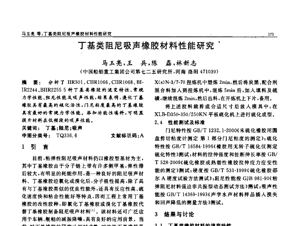 丁基类阻尼吸声橡胶材料性能研究 - 第七届中国功能材料及其应用学术会议