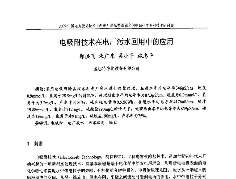 电吸附技术在电厂污水回用中的应用 - 2009中国电力脱盐技术(西湖)论坛暨首届全国电站化学专业技术研讨会