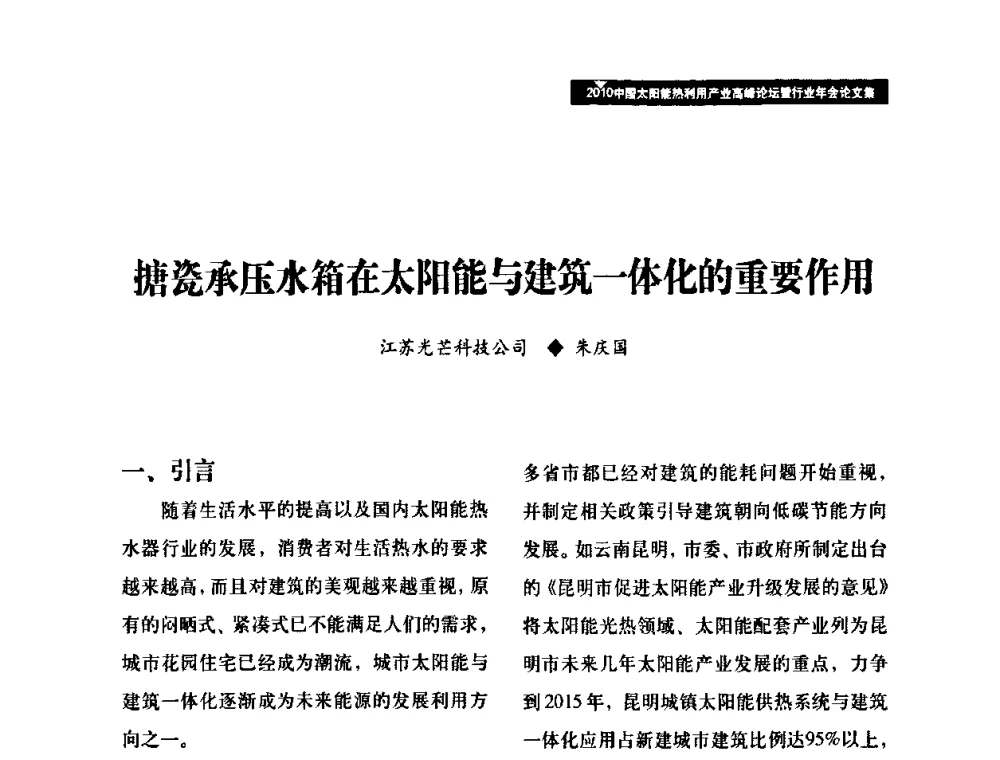 搪瓷承压水箱在太阳能与建筑一体化的重要作用 - 2010中国太阳能热利用产业高峰论坛暨行业年会