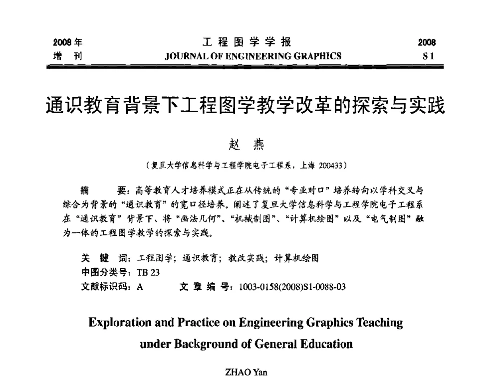 通识教育背景下工程图学教学改革的探索与实践 - 第十六届全国图学教育研讨会