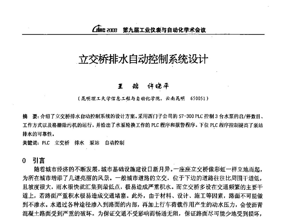 立交桥排水自动控制系统设计 - 第九届工业仪表与自动化学术会议