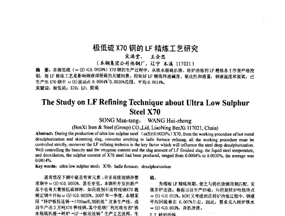 极低硫X70钢的LF精炼工艺研究 - 2008年品种钢连铸坯质量控制技术研讨会