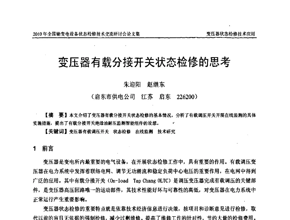 变压器有载分接开关状态检修的思考 - 2010年全国输变电设备状态检修技术交流研讨会