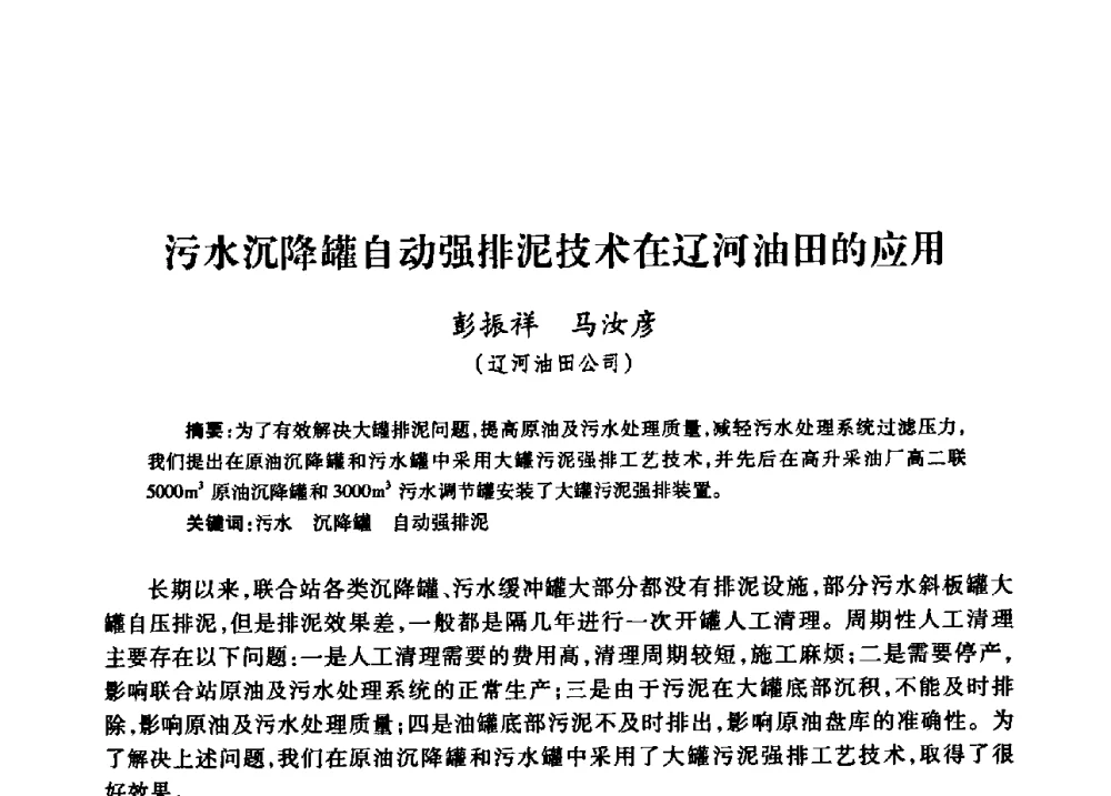 污水沉降罐自动强排泥技术在辽河油田的应用 - 中国石油天然气股份有限公司2008年油气田水系统技术交流会