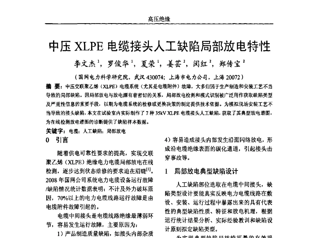 中压XLPE电缆接头人工缺陷局部放电特性 - 中国电机工程学会高电压专业委员会2009年学术年会
