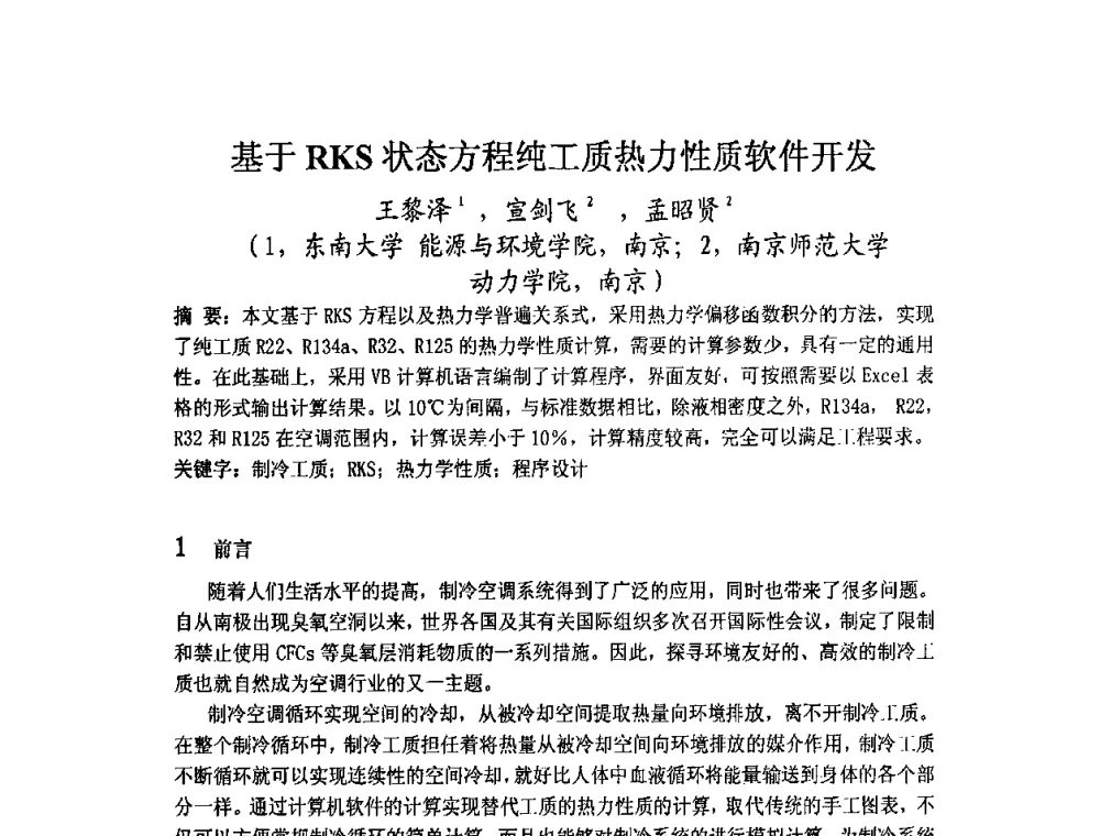 基于RKS状态方程纯工质热力性质软件开发 - 2009年江苏暖通空调制冷学术年会