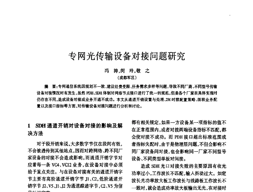 专网光传输设备对接问题研究 - 四川省通信学会2010年学术年会
