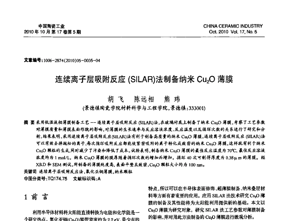 连续离子层吸附反应(SILAR)法制备纳米Cu2O薄膜 - 中国硅酸盐学会陶瓷分会2010年年会