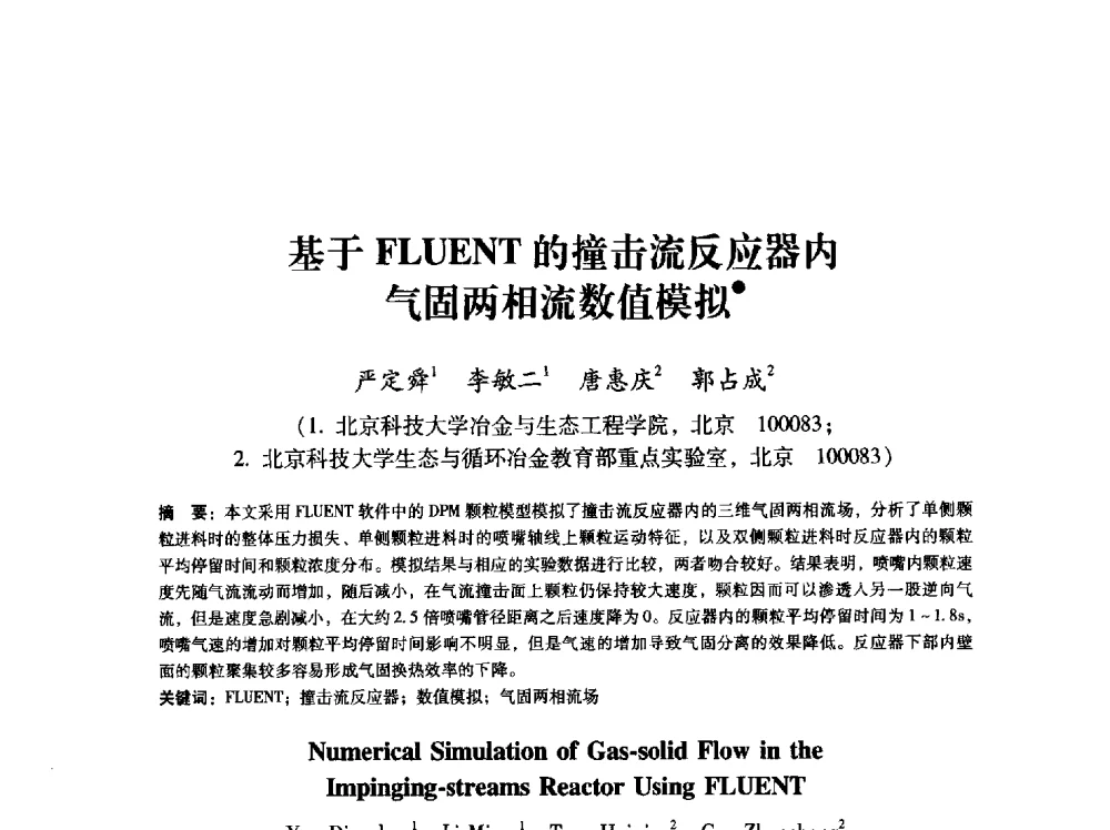 基于FLUENT的撞击流反应器内气固两相流数值模拟 - 第八届冶金工程科学论坛