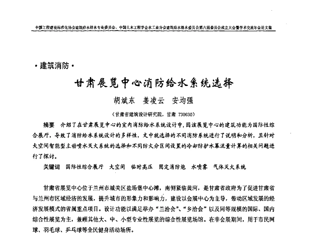 甘肃展览中心消防给水系统选择 - 中国工程建设标准化协会建筑给水排水专业委员会、中国土木工程学会水工业分会建筑给水排水专业委员会第六届委员会成立大会暨学术交流年会