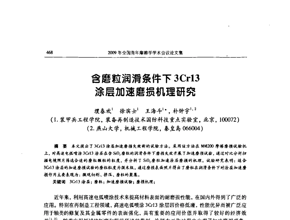含磨粒润滑条件下3Cr13涂层加速磨损机理研究 - 2009全国青年摩擦学学术会议
