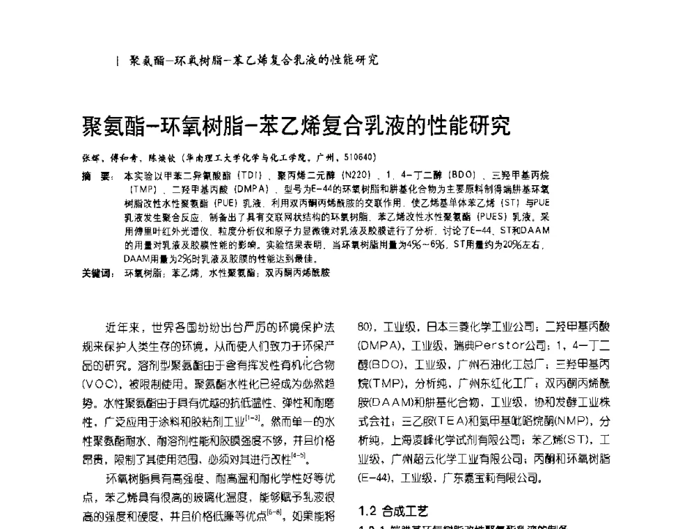 聚氨酯-环氧树脂-苯乙烯复合乳液的性能研究 - 2009水性聚氨酯行业年会暨第26次全国涂料工业信息年会