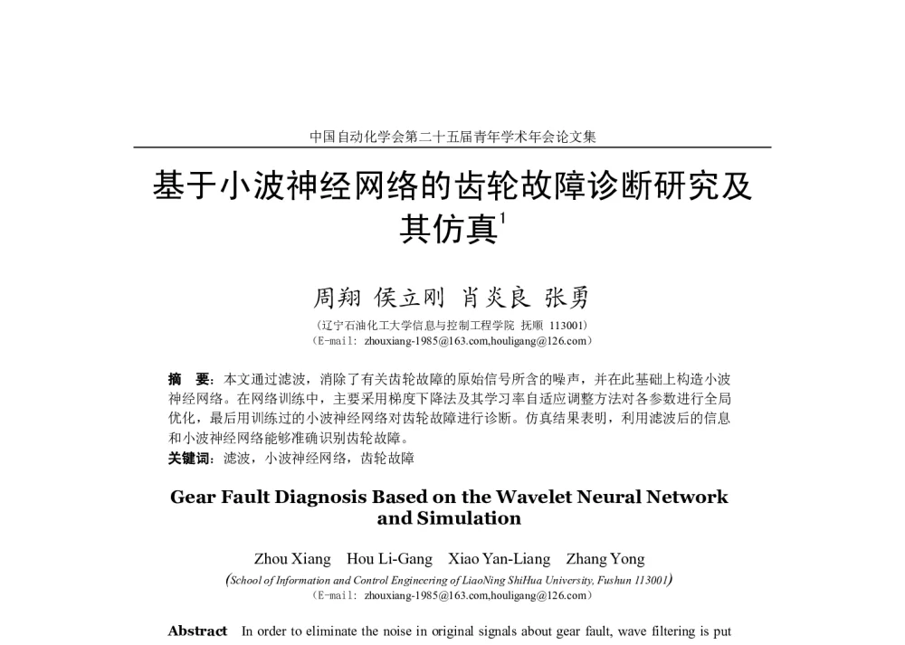 基于小波神经网络的齿轮故障诊断研究及其仿真 - 中国自动化学会第二十五届青年学术年会
