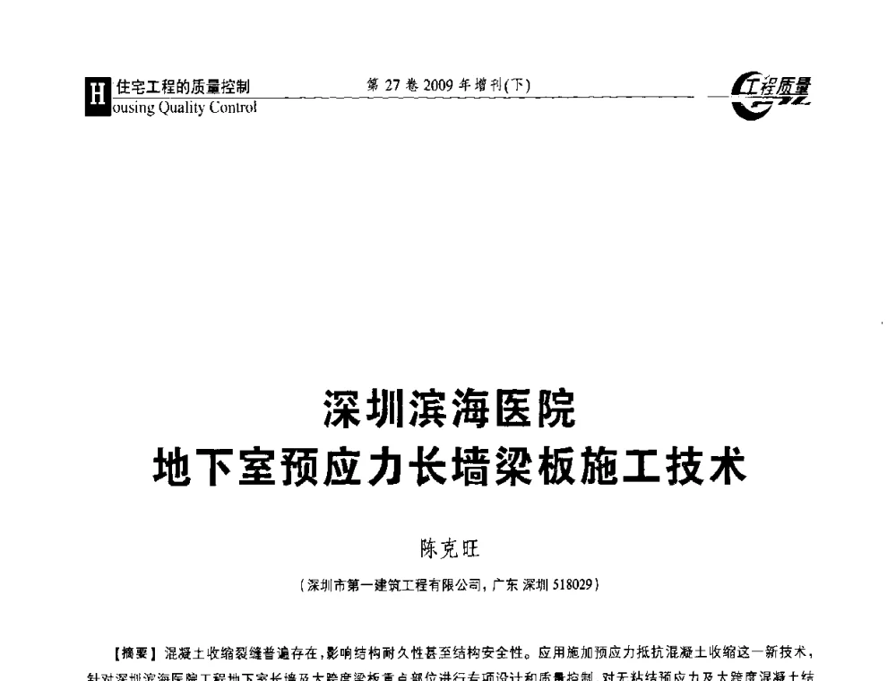 深圳滨海医院地下室预应力长墙梁板施工技术 - 第三届中国建设工程质量论坛