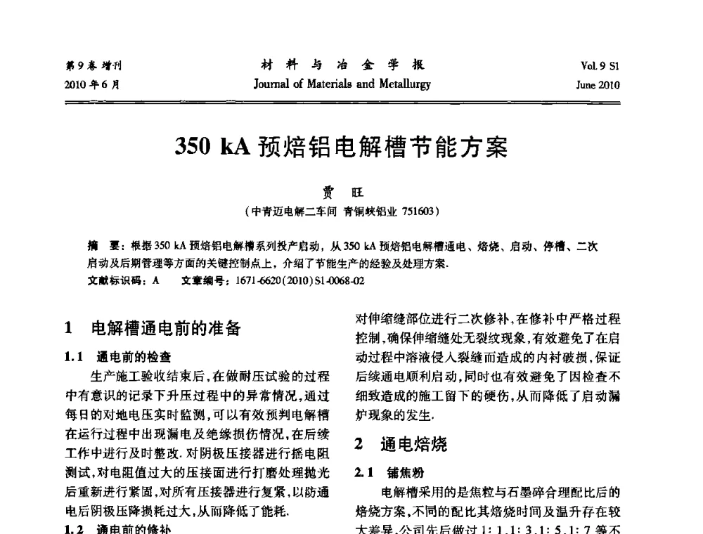 350 kA预焙铝电解槽节能方案 - 中国有色金属学会铝电解槽新型结构新技术研讨会