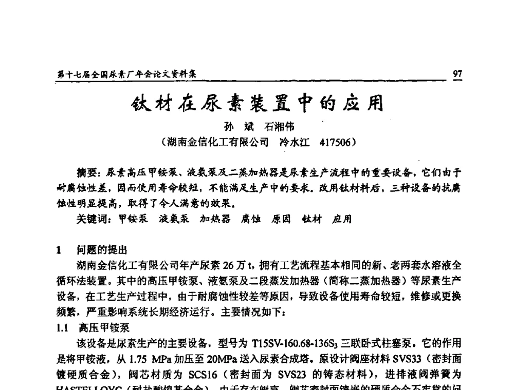 钛材在尿素装置中的应用 - 第十七届全国尿素厂年会