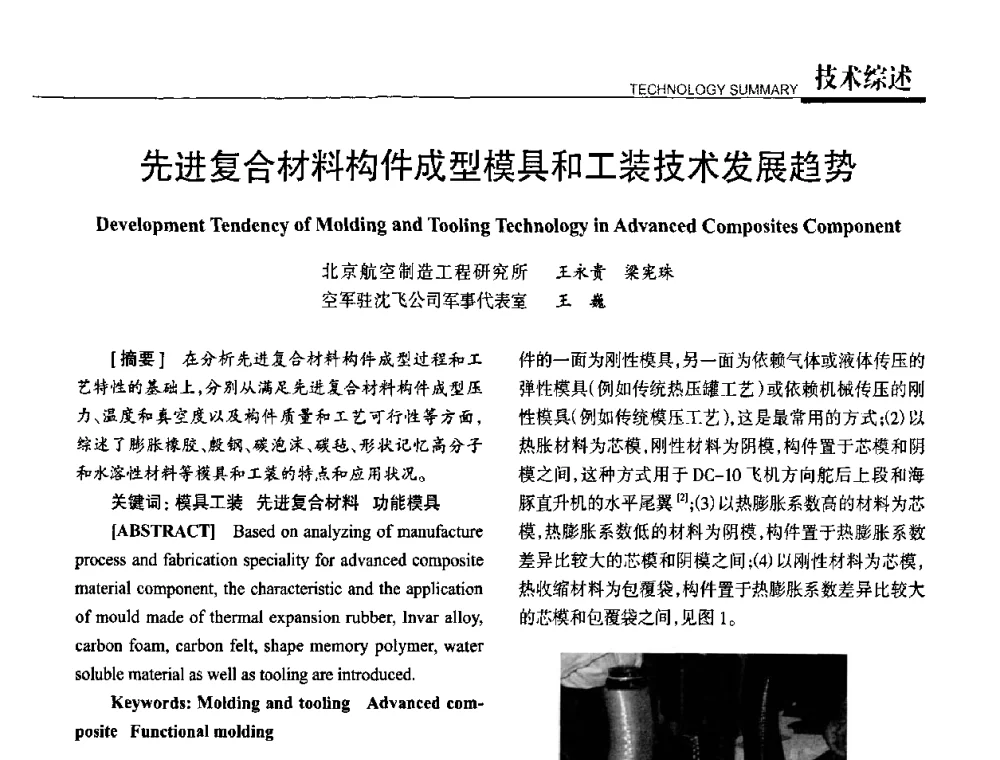 先进复合材料构件成型模具和工装技术发展趋势 - 高性能复合材料结构制造与检测技术暨第五届全国复合材料性能测试与检测技术交流会