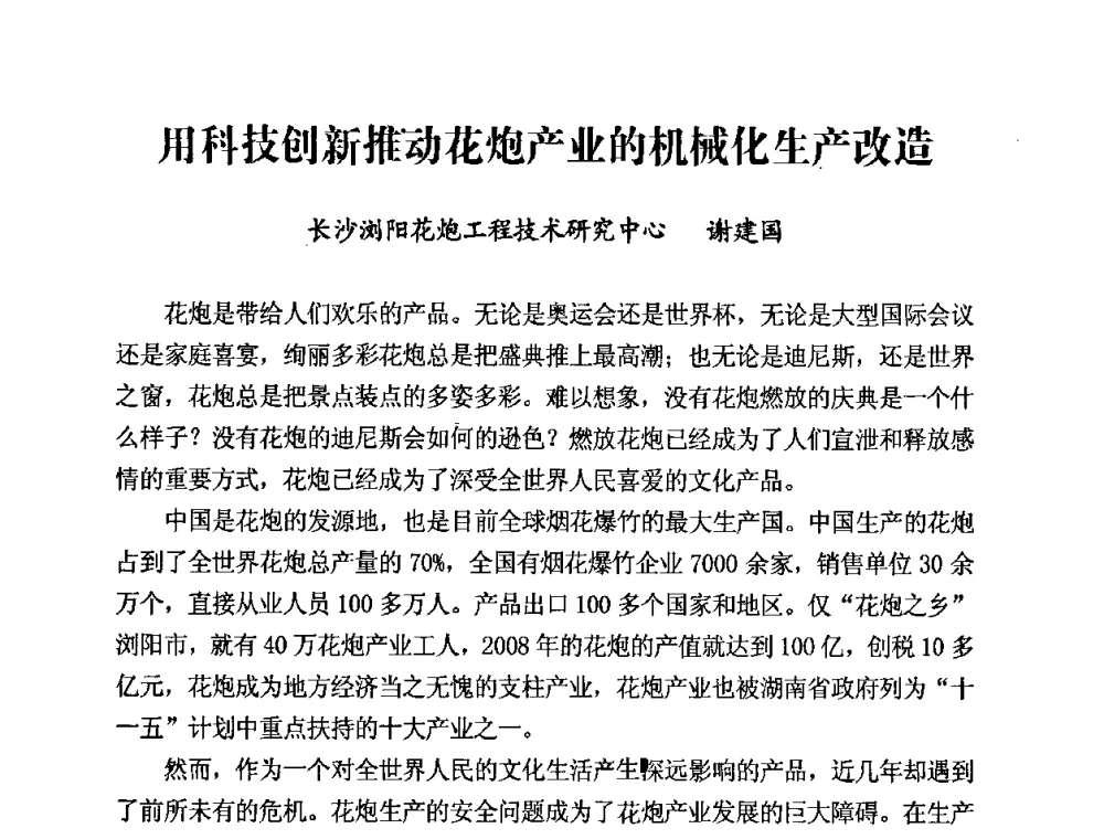 用科技创新推动花炮产业的机械化生产改造 - 第二届全国烟花爆竹安全生产论坛暨烟花爆竹生产机械化研讨会