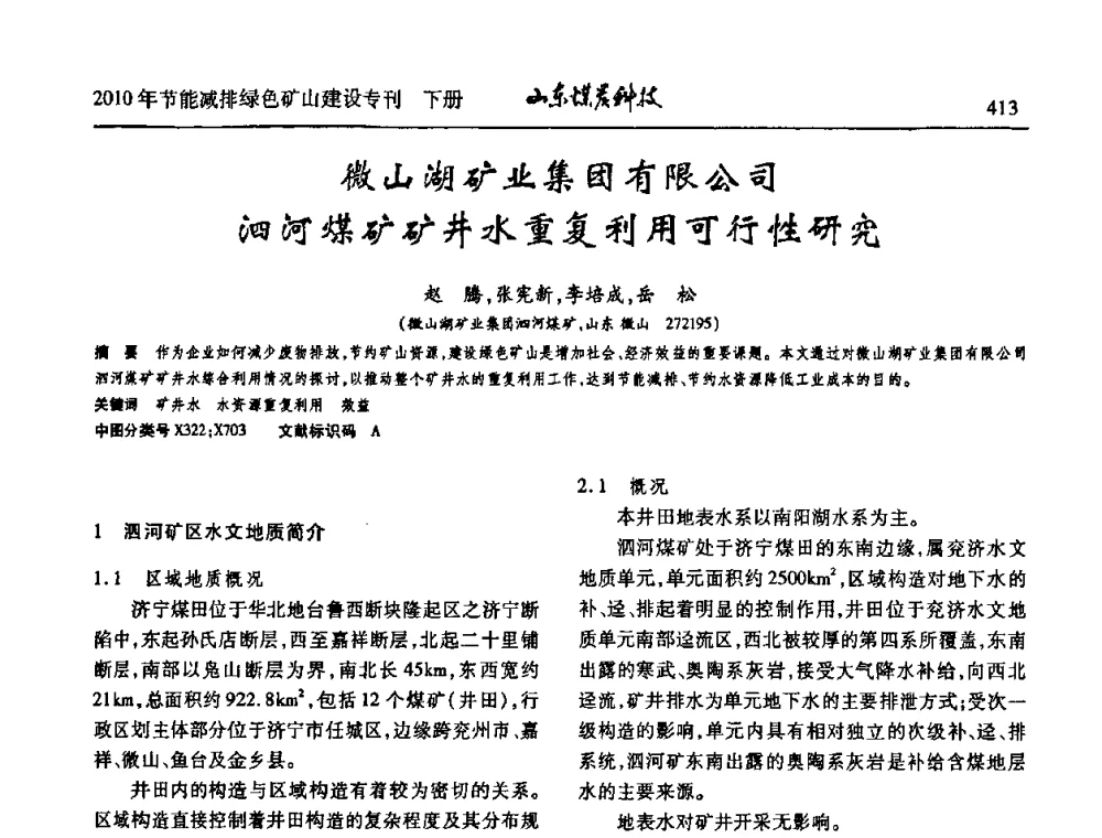 微山湖矿业集团有限公司泗河煤矿矿井水重复利用可行性研究 - 山东煤炭学会2010年工作会议暨学术年会